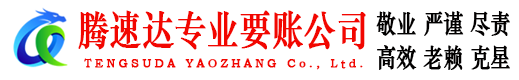 兖州腾速达要账公司